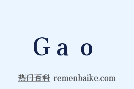 Gao是什么意思的图片